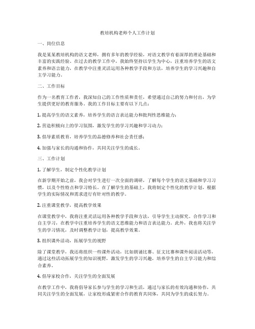 教培机构老师个人工作计划