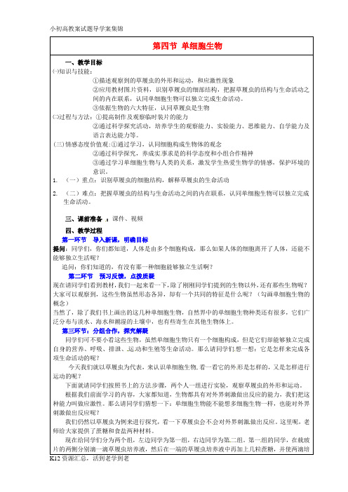 【小初高学习】七年级生物上册 2.2.4 单细胞生物教案 新人教版