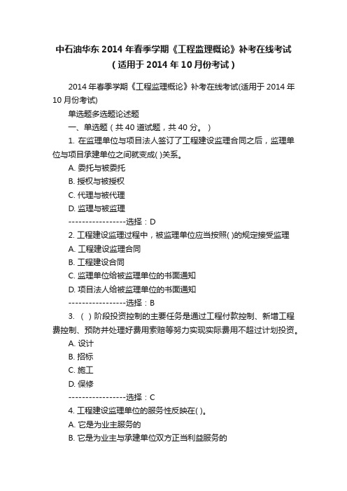 中石油华东2014年春季学期《工程监理概论》补考在线考试（适用于2014年10月份考试）