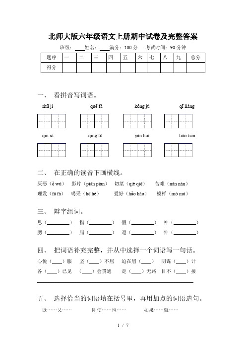 北师大版六年级语文上册期中试卷及完整答案