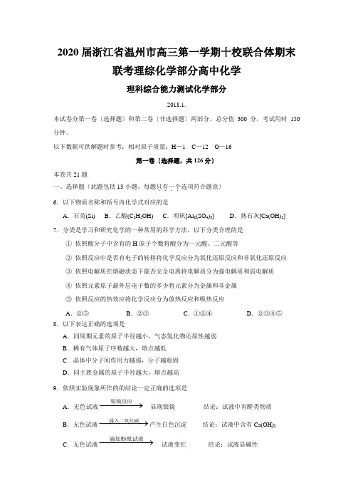 2020届浙江省温州市高三第一学期十校联合体期末联考理综化学部分高中化学