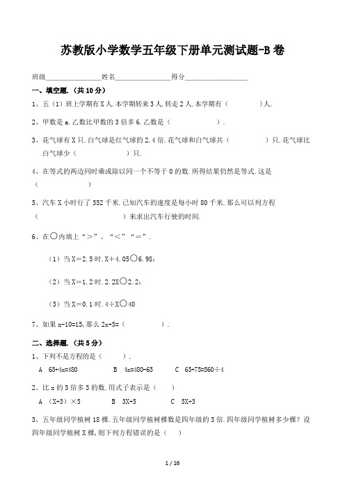 苏教版小学数学五年级下册单元测试题-B卷