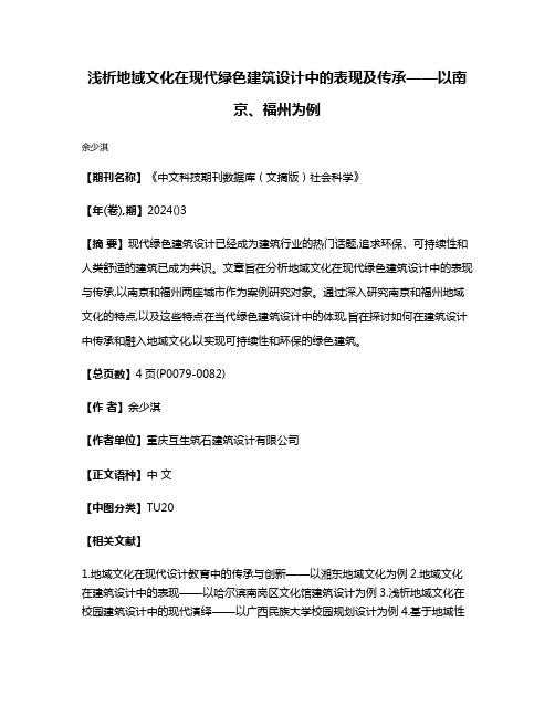 浅析地域文化在现代绿色建筑设计中的表现及传承——以南京、福州为例