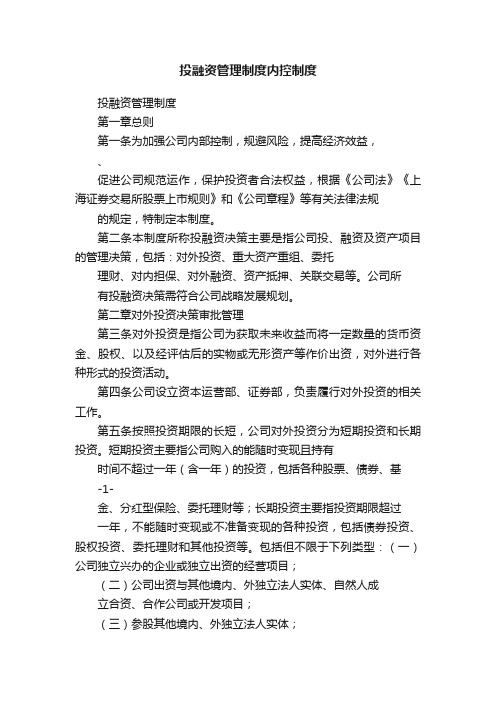 投融资管理制度内控制度