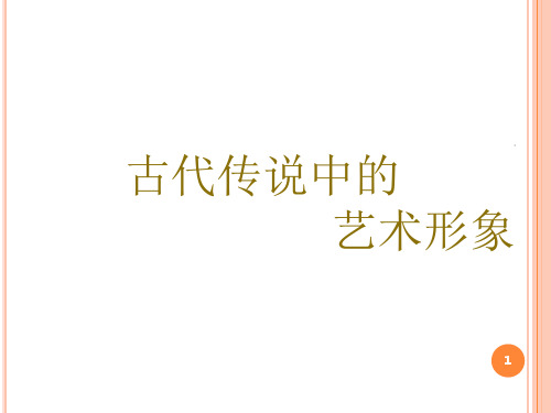 古代传说中的艺术形象-文档资料