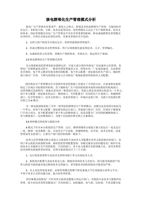核电群堆化生产管理模式分析