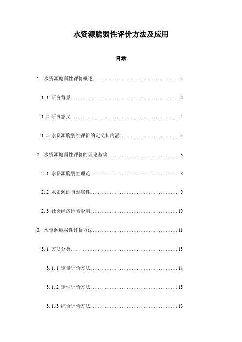 水资源脆弱性评价方法及应用