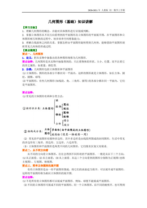 人教版数学七年级上册32几何图形(基础)知识讲解