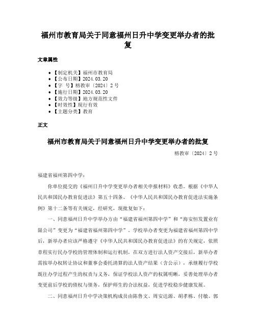 福州市教育局关于同意福州日升中学变更举办者的批复