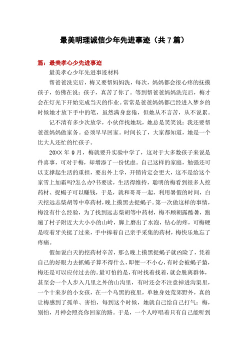 最美明理诚信少年先进事迹(共7篇)