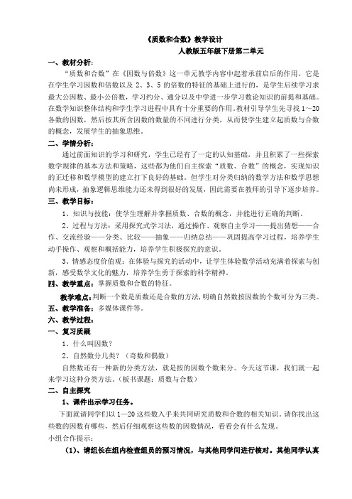 人教版数学五年级下册第二单元 因数与倍数——质数和合数