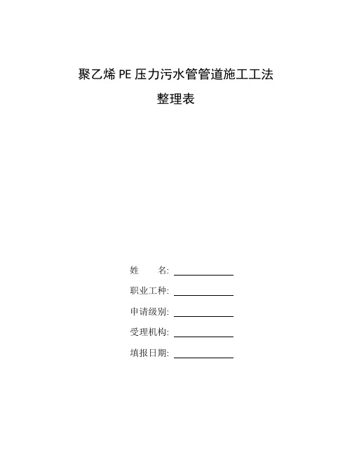 整理聚乙烯PE压力污水管管道施工工法