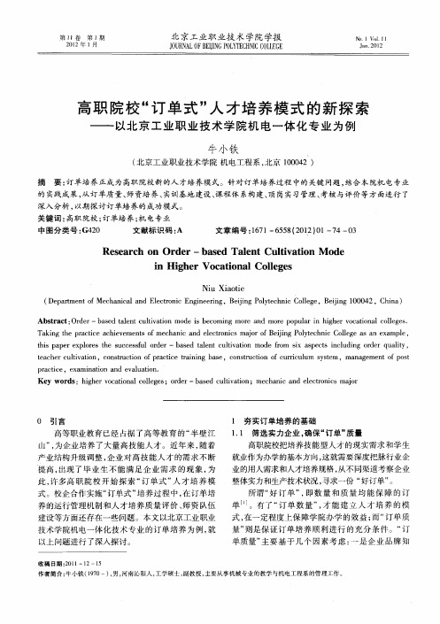 高职院校“订单式”人才培养模式的新探索——以北京工业职业技术学院机电一体化专业为例