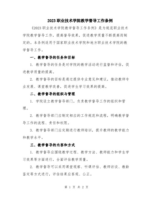 2023职业技术学院教学督导工作条例