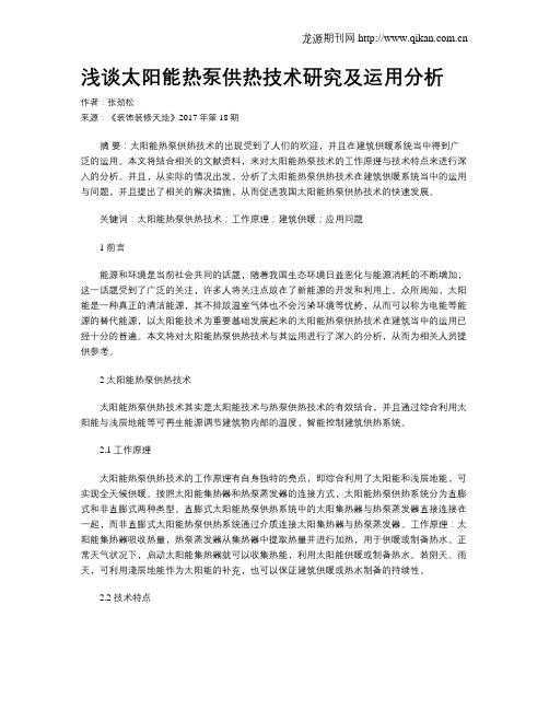 浅谈太阳能热泵供热技术研究及运用分析