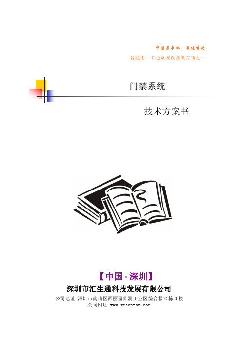 门禁系统技术方案书word参考模板