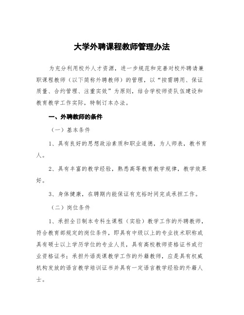 大学外聘课程教师管理办法