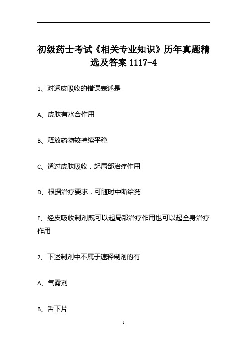 初级药士考试《相关专业知识》历年真题精选及答案1117-4