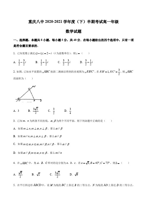 重庆市第八中学2020-2021学年高一下学期期中考试数学试题(含答案)