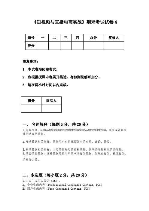 《短视频与直播电商实战》期末考试试卷4