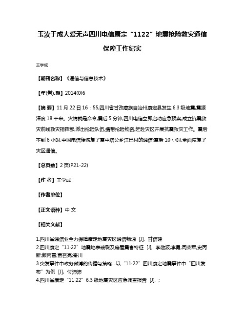 玉汝于成大爱无声四川电信康定“11·22”地震抢险救灾通信保障工作纪实