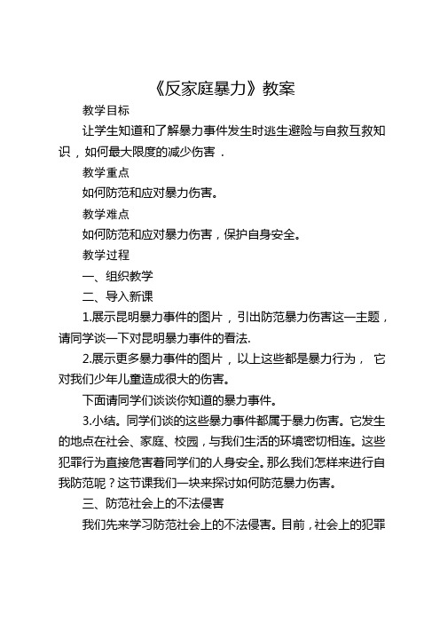 双提升教案——第九节：《反家庭暴力》教案