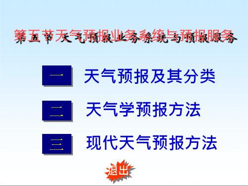 第五节天气预报业务系统与预报服务