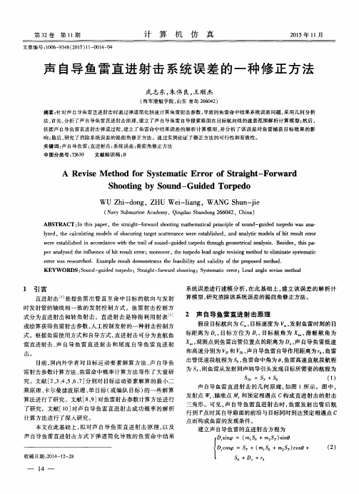 声自导鱼雷直进射击系统误差的一种修正方法