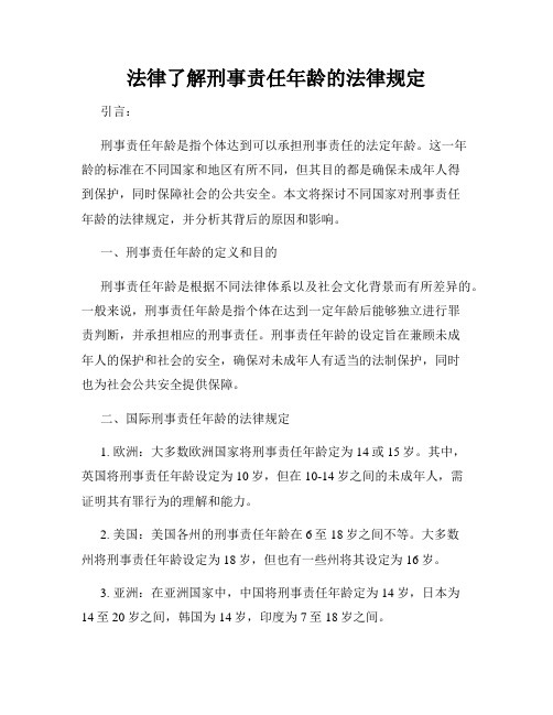 法律了解刑事责任年龄的法律规定