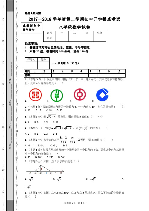 2017--2018学年度第二学期初中开学摸底考试八年级数学试卷