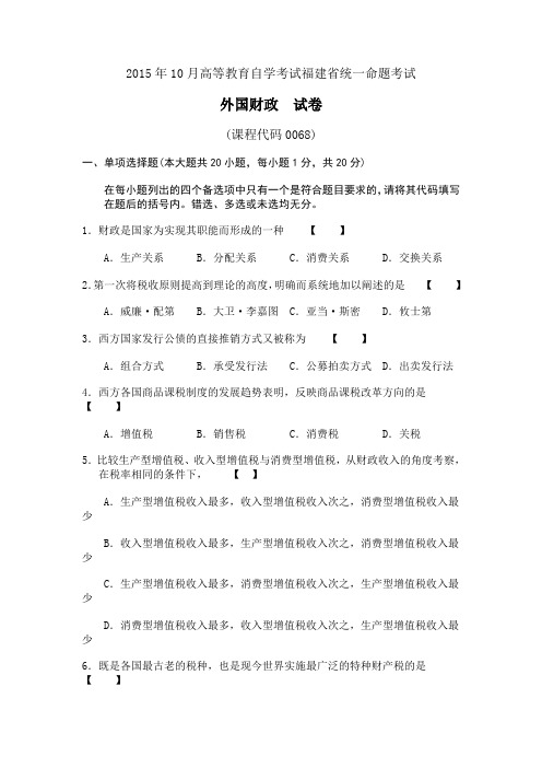 2015年10月高等教育自学考试福建省统一命题考试外国财政真题