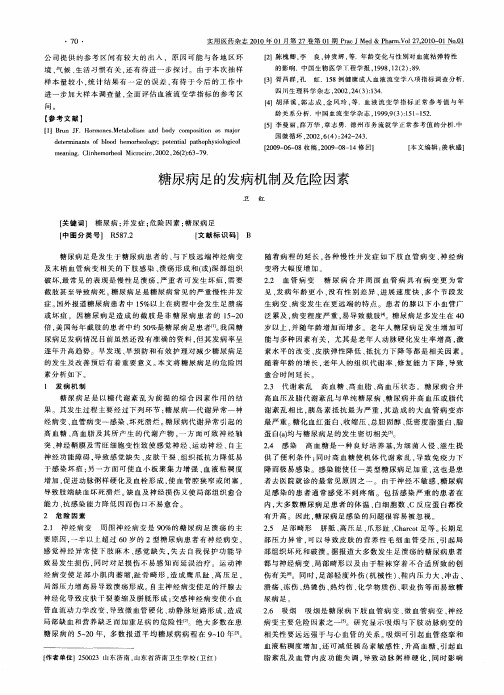 糖尿病足的发病机制及危险因素