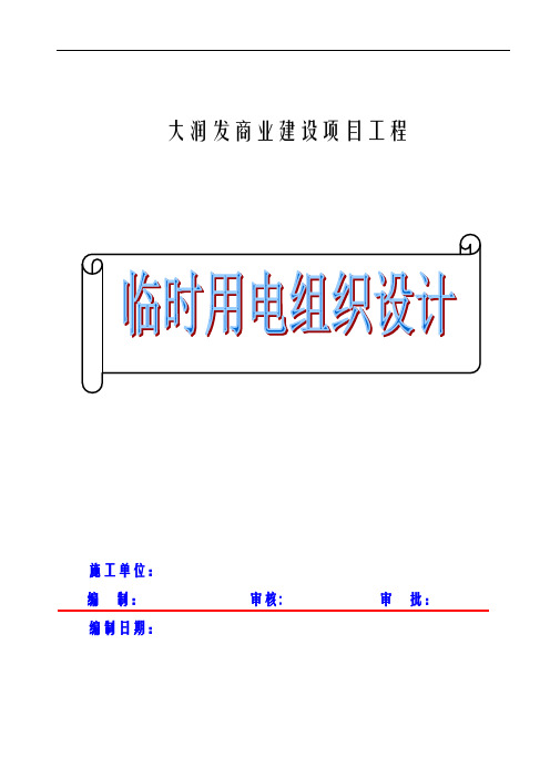 大润发临时用电施工组织设计