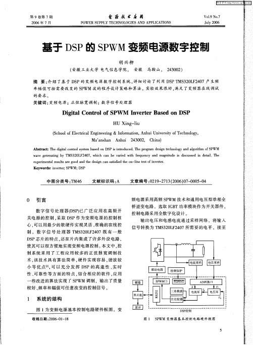 基于DSP的SPWM变频电源数字控制