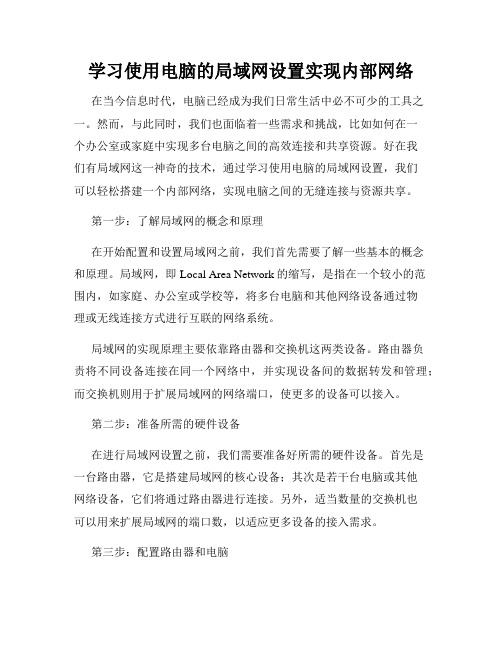 学习使用电脑的局域网设置实现内部网络