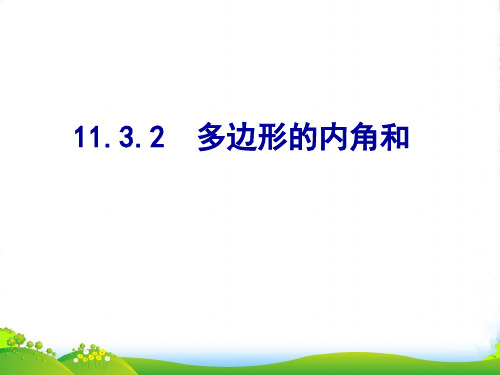 人教八年级数学上学期《多边形的内角和》课件