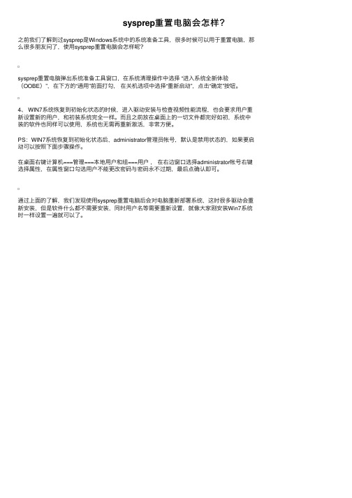 sysprep重置电脑会怎样？