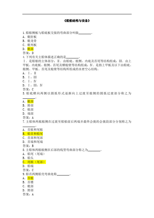 船舶结构与设备题库(含答案)分析