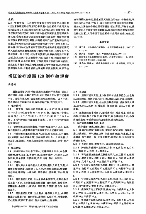 辨证治疗崩漏128例疗效观察