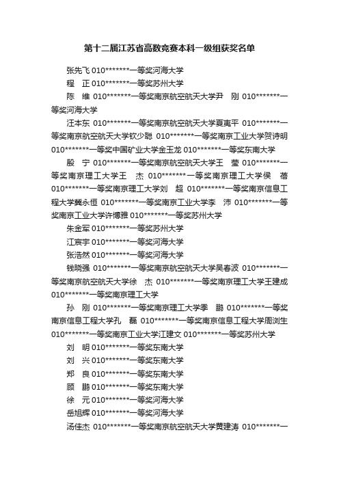 第十二届江苏省高数竞赛本科一级组获奖名单