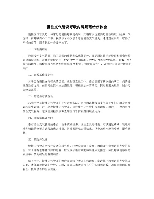 慢性支气管炎呼吸内科规范治疗体会