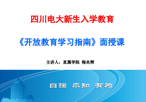 四川电大校本部《开放教育学习指南》面授课课件