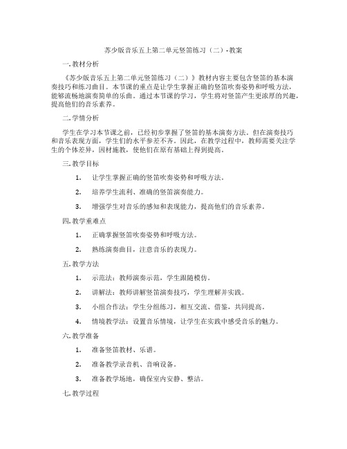 苏少版音乐五上第二单元竖笛练习(二)-教案