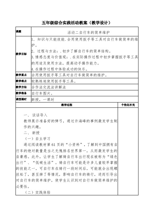 五年级综合实践活动下册《自行车的简单维护》教案(教学设计)