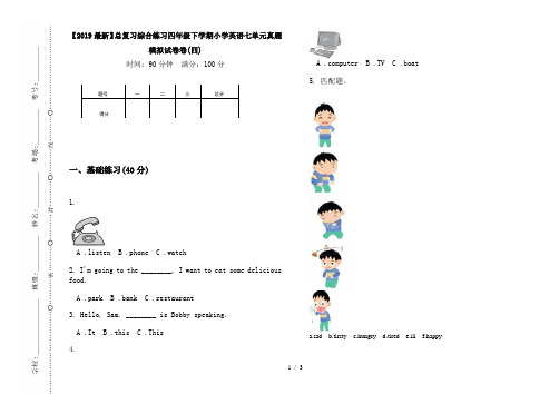 【2019最新】总复习综合练习四年级下学期小学英语七单元真题模拟试卷卷(四)