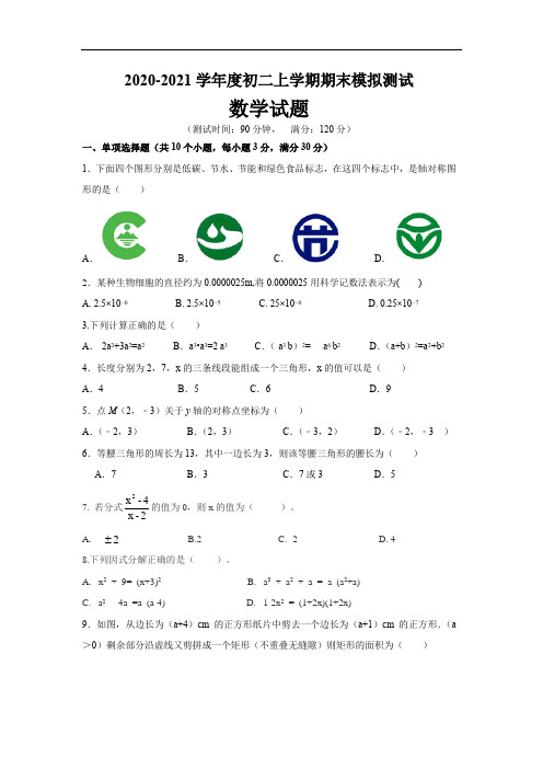 2020-2021学年度初二上学期期末模拟测试卷(含答案)