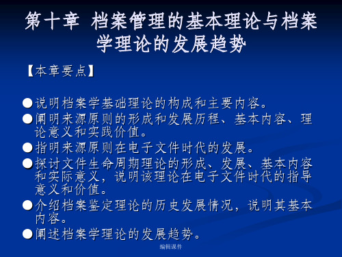 【学习】第十章档案管理的基本理论与档案学理论的发展趋势