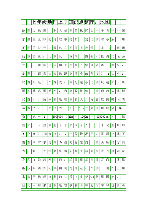 七年级地理上册知识点整理地图