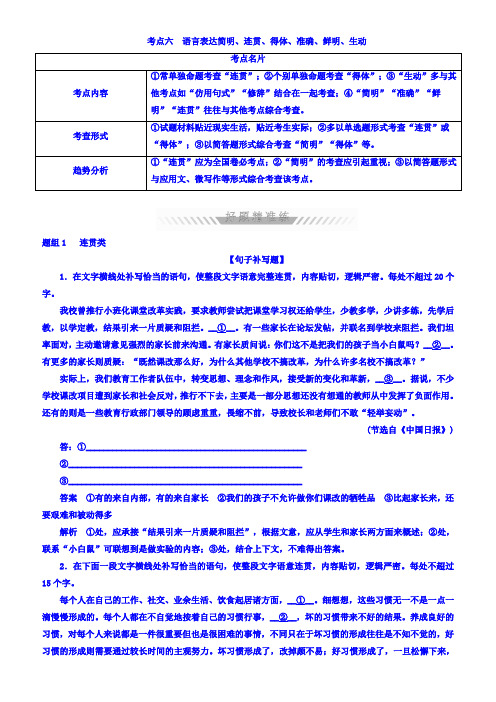 2018年高考考点完全题语文考点通关练_考点六_语言表达简明、连贯、得体、准确、鲜明、生动_有答案