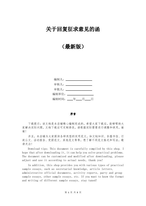 关于回复征求意见的函
